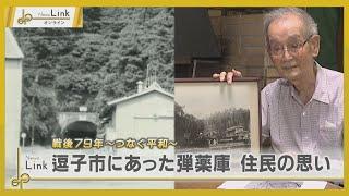 【戦後79年】逗子市にあった大規模弾薬庫 ふるさとを奪われた住民の思い【News Linkオンライン】