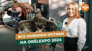 ORЁLEXPO 2024 - обзор оптики для ОХОТЫ | Только новинки