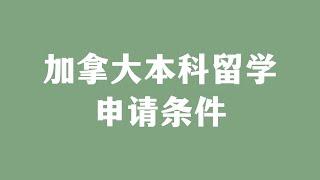 加拿大本科留学申请条件