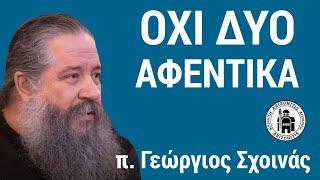 Όχι δύο αφεντικά - π. Γεώργιος Σχοινάς