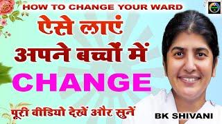 ऐसे लाएं अपने बच्चों में चेंज I How To Change Your Ward I Bk Shivani I Sneh Moti Hk I