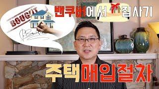 밴쿠버에서 집사기 - 주택 매입절차 || 캐나다 BC주