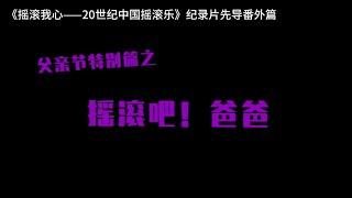 摇滚音乐人的摇滚爸爸们！（父亲节特别篇）