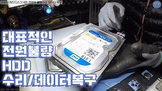 컴퓨터수리-대표적인 컴퓨터 하드디스크HDD(Hard disk drive)전원불량 수리와 데이터 복구작업 동영상-1080P