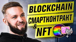 Как создать NFT токен и что такое СМАРТКОНТРАКТ / Блокчейн и Эфир / Арсений raz0r Реутов