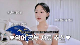 통번역대학원 졸업한 통역사의 영어공부 | 자료 추천 | 교재 추천 | 영어 입풀기 