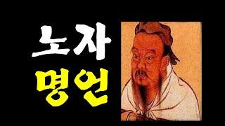 노자 명언 |  힘든 세상에 꼭 필요한  삶의 지혜 |상선약수.......