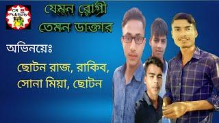 গ্রাম্য ডাক্তার। comedy,,,,vlog,,sort film.CR Publicity..