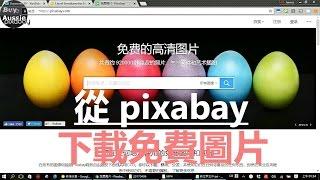 [老人班電腦課程] 如何從Pixabay下載免費圖片 [教學] [1080P HD] [宅爸詹姆士]