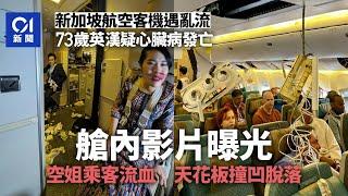 新加坡航空客機遇強烈亂流　英漢疑心臟病發亡　空姐流血畫面曝光｜01新聞｜新加坡｜航空