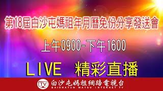 LIVE 第18屆白沙屯媽祖年月曆免份分享發送會上午場....請您幫我們分享感恩您...2024.12.01