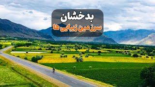 معرفی ولایت بدخشان _ سرزمین زیبایی ها