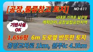 원주 공장 물류창고 토지매매] 시내권가까운 넓은토지 6m도로접함 흥양교차로 1km, 원주ic4.4km  #원주공장토지  NO-611