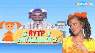 В RYTP У ВИТАМИНКИ 2 / ПУП