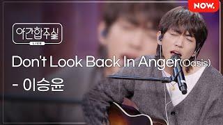 [LIVE] 이승윤 - 'Don't Look Back In Anger (Oasis)' [야간합주실] [야간작업실] | 네이버 NOW. (수정)