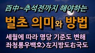 추석전날까지 해야하는 벌초의 의미와 풍습, 벌초방법은, 요즘 명당은 좌청룡 우백호가 아니고 좌국도 우지방도/청곡의 니캉내