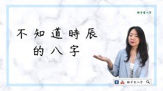 不知道時辰的八字 | 命理知識 (繁/簡 雙語字幕)