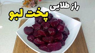 ساده ترین و بهترین روش پخت لبو شیرین بدون اضافه کردن شکر همینه