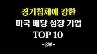 경기침체에 강한 미국 배당 성장 기업 TOP 10 2부