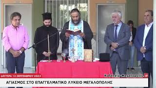 Αγιασμός στο ΕΠΑΛ Μεγαλόπολης - Σεπτέμβριος 2022