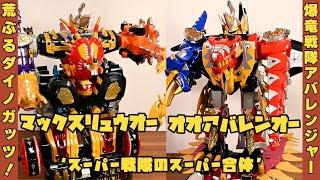 マックスリュウオー and オオアバレンオー / Abaranger MaxRyuuOh and OoAbarenoh 戦隊ロボ　レビュー 【爆竜戦隊アバレンジャー】