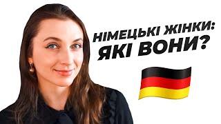 Особливості Німецьких Жінок  Чим Німкені Відрізняються Від Українок?