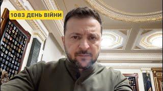 1083 day of war. Address by Volodymyr Zelenskyy to Ukrainians