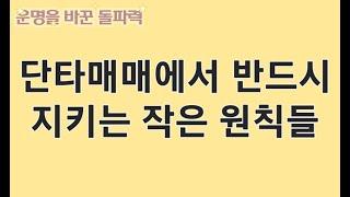 주도주단타할때 반드시 지키는 간단한 원칙들