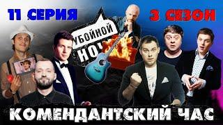 УБОЙНОЙ НОЧИ! 3 сезон, 11 серия: Комендантский час