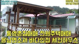 통영촌집매매 통영전원주택 주말하우스 통영부동산 직거래매물[보이는부동산-전원주택&토지 리얼리뷰]