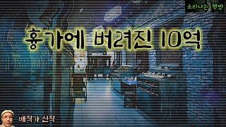 흉가에 버려진 10억_신의 목소리로 사건 해결하는 여자, feat.새벽 택시 (오디오북|자막) Horror ホラー [공포 미스테리 극장] 소리나는 책방 창작 스토리