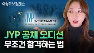 ️JYP 공채 오디션 합격하는 방법️ | 기획사 오디션 꿀팁ㅣ이송희 보컬레슨ㅣkpop Idol audition | #jypentertainment #jyp #kpopidols