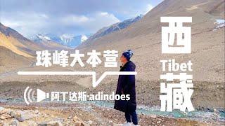 珠穆朗玛峰 - 珠峰大本营 - 中国西藏旅行Vlog - Everest Base Camp - Tibet China