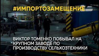 Виктор Томенко побывал на крупном заводе по производству сельхозтехники