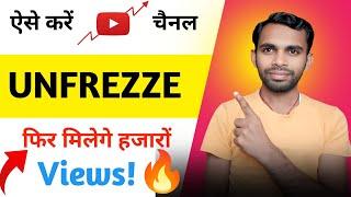 How To Unfreeze YouTube Channel 100%  | फिर मिलेंगे YouTube Videos पर हजारों Views !