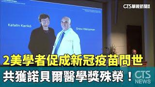 2美學者促成新冠疫苗問世　共獲諾貝爾醫學獎殊榮！｜華視新聞 20231002