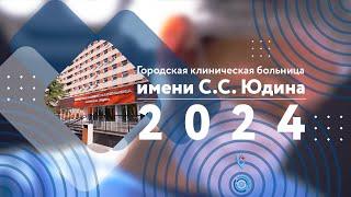 ГКБ им. С. С. Юдина 2024