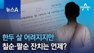 한두 살 어려지지만…칠순·팔순 잔치는 언제? | 뉴스A