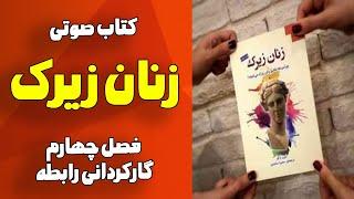 کتاب صوتی | زنان ‌زیرک |  فصل چهارم | کارگردان رابطه