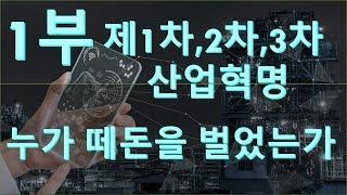 4차 산업혁명시대 우리의 미래: 1부- 제1차,2차,3차 산업혁명 누가 떼돈을 벌었는가?