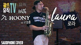 색소폰연주 고성훈 - 로라 Laura saxophone cover