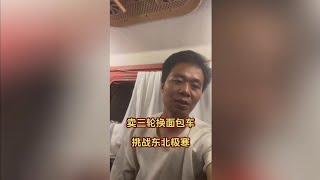 【胖熊の三輪旅行】卖三轮 换面包车去挑战东北极寒 明天到家 半个月没洗澡了