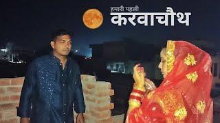 हमारी 1st करवाचौथ 2023 #vlog | VishalVlogs81 |