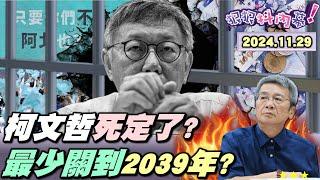 【#狠狠抖內幕】創黨黨員：#柯文哲 死定了！Line對話+USB硬碟全破解？檢人證、物證齊全！#李文宗 黑吃黑咬死柯？募款QRCODE通木可帳戶？柯最少關到2039年？#陳智菡 比特犬咬一千萬弊端？