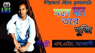 Mone Mone Tory kozi |মনে মনে তরে খুজি |M H AZATHE |Azathe music station bd|New Bangla song 2021.