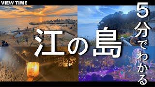 【徹底解説】江ノ島(楽しみ方/観光地/グルメ/料金/アクセス/神社/イルミネーション/シーキャンドル/岩屋/稚児ヶ淵/龍恋の鐘)