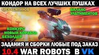 WAR ROBOTS Condor на всех лучших пушках +  СБОРКИ МК3 НА ЗАКАЗ  #warrobots #варроботс #wrcommander