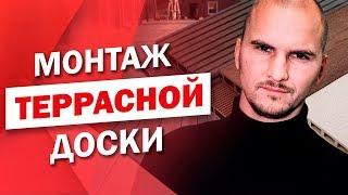 Правила Монтажа Террасной Доски! Делаем Идеальную Террасу Фахверка – Сергей Домогацкий