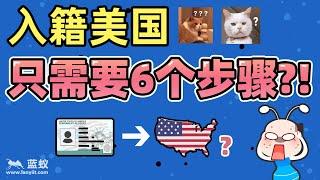 入籍美国流程|想要加入美国国籍就一定要了解入籍申请步骤，只要满足条件，仅需这6个步骤即可完成申请！【移民方法】