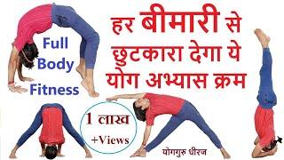 40 Minutes Yogasana Sequence for Full Body Fitness | Basic Yoga for Beginner | Yogguru Dheeraj Hindi